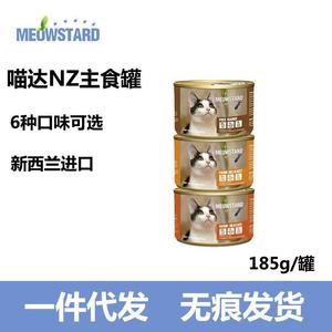 无痕 MeowStard喵达NZ主食猫罐 全猫罐头湿粮185g