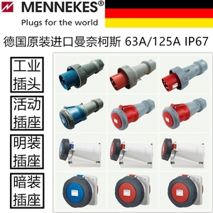 MENNEKES德国曼奈柯斯IP67工业防水插头检修箱插座大功率63A/125A