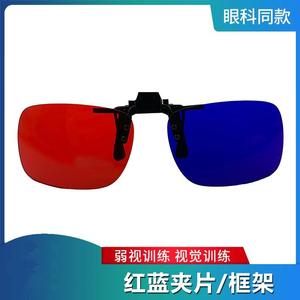 弱视训练红蓝眼镜多宝视儿童红绿夹片3d增视能视力软件斜视镜片