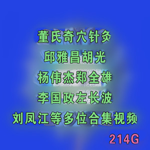董氏奇穴针灸邱雅昌胡光杨伟杰郑全雄李国政左长波刘凤江视频214
