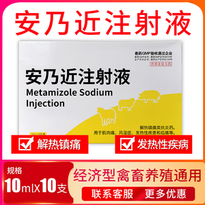 兽用安乃近注射液猪药牛羊药犬猫兔宠物狗狗退烧针猪用止痛退烧药
