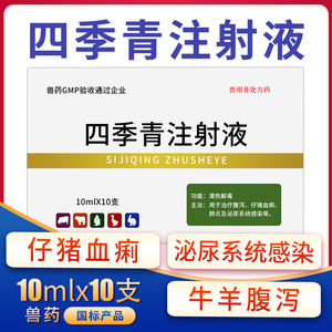 兽药四季青注射兽用液仔猪拉稀药止痢散猪用马牛羊小猪血痢黄白痢