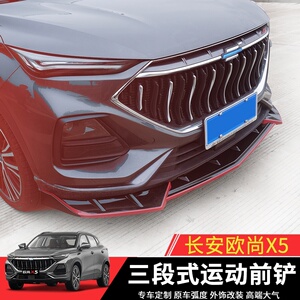 适用于长安欧尚x5专用前铲21款欧尚x5前唇防撞包围尾翼保险杠改装
