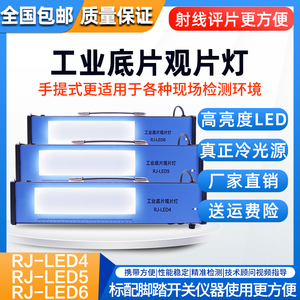 RJ-LED456工业观片灯X光射线探伤底片评片灯观片灯便携式高亮观片