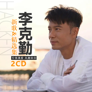 李克勤cd