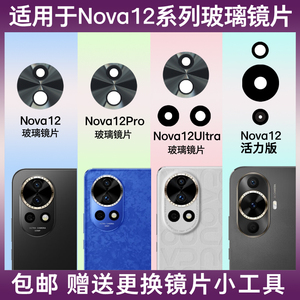 适用于华为Nova12 Pro后摄像头玻璃镜片Nova12Ultra手机照相机镜面Nova12镜头盖后置玻璃镜片更换后屏维修