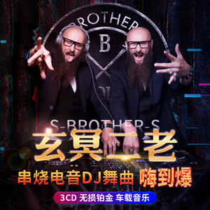 玄冥二老dj劲爆串烧重低音蹦迪电音舞曲无损铂金唱片汽车载cd碟片