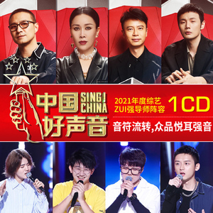 汽车载cd碟片2021中国好声音综艺节目第十季精选实力唱将成名歌曲
