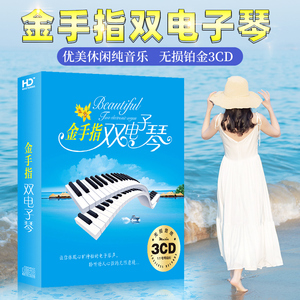 汽车载cd碟片双电子琴休闲纯音乐经典怀旧老歌奏乐轻快抒情cd光盘