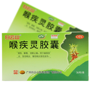 白云山陈李济喉疾灵胶囊0.25g*36粒扁桃体炎急慢性咽炎清热解毒