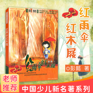 全新正版红雨伞红木屐彭懿自选集儿童文学名家经典自选集吉林人民