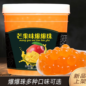 芒果爆爆珠1.3kg甜品冲饮果汁奶茶店用爆爆蛋原料胡桃小镇