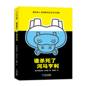 【当当网 正版书籍】谁杀死了河马亨利 一只被杀河马引出的悬念案件外国儿童文学6-12周岁中小学课外读物阅读