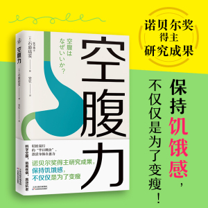 【当当网正版书籍】空腹力 诺贝尔奖得主研究成果 医学博士教你简单易行的“半日断食法” 科学空腹，让身体脱胎换骨 科学抗老