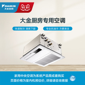 daikin/大金厨房专用空调嵌入式厨房空调室内机家用中央空调变频