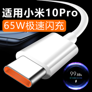适用小米10Pro数据线65W瓦闪充线适用小米10充电线快充线适用Xiaomi小米 10pro手机极速闪充米十Protype-c线