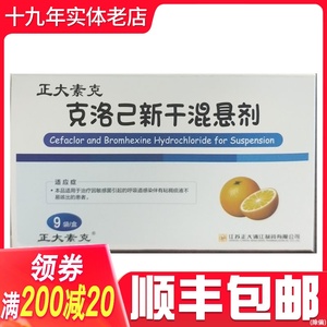正大素克 克洛己新干混悬剂 9袋/盒 呼吸道感染粘稠痰液不易咳出 r
