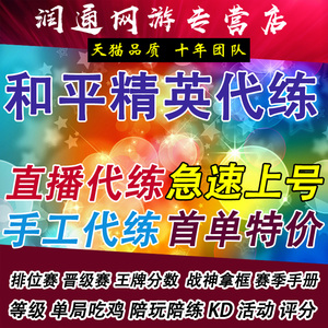 和平精英代练直播陪玩陪练吃鸡代打排位段位带上分赛季手册刷kda