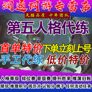 第五人格代练代肝代打排位陪玩骰子周上限推理之径阅历点知积分