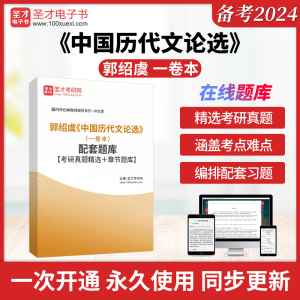 郭绍虞《中国历代文论选》（一卷本）配套题库【考研真题精选＋章节题库】圣才电子书真题卷