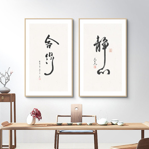新中式书法字画挂画办公室装饰画茶室书房禅意意境墙面背景画茶桌