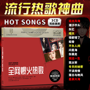 700人付款淘宝2020车载大容量cd歌曲抖音热歌无损定制刻录汽车光盘网