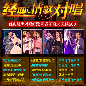 车载cd碟片经典情歌对唱男女合唱老歌怀旧金典无损音乐汽车cd光盘