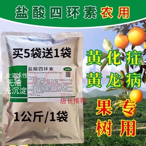 农用盐酸四环素黄龙病黄化症脐橙柚柑橘果树黄斑黄叶病红黑胶囊粉