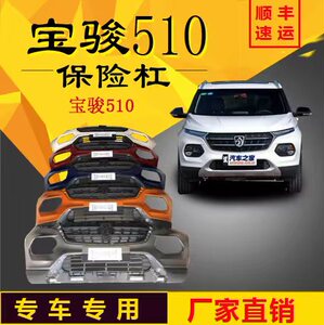 适用于宝骏510保险杠原装17/18/19款前后保护杠配件防撞杠包围