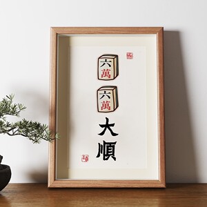 六六大顺挂画创意书法摆件麻将房装饰挂画桌面摆画相框摆台寓意好