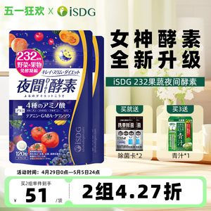 ISDG日本进口夜间酵素正品旗舰店232种植物果蔬水果酵素120粒袋*2