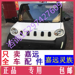 嘉远灵族四轮电轿电动汽车配件电机霍尔加速器油门踏板差速器牙包