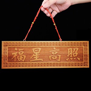 桃木吉星高照门匾五福临门挂件吉祥如意工艺品门对门化解门牌木雕