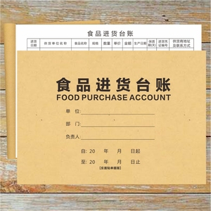 食品进货台账本餐饮超市食品进货台账登记表食品采购进货验收台账
