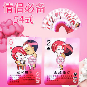 情侣礼物小游戏情侣姿势扑克牌床上游戏夫妻娱乐大冒险抽签玩具姿