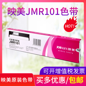 映美原装色带JMR101色带架适用FP-530K/FP-530K+/TP-590K/FP-580K针式打印机