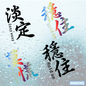 莫慌淡定稳住且慢汽车贴纸个性创意改装文字车贴摩托车电动车贴