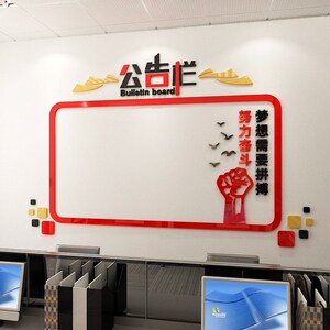 企业公司办公室文化墙面励志宣传展示墙通知公告栏亚克力墙贴装饰