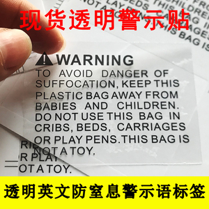 防窒息窒息贴纸透明标签警告贴纸英文警示贴防塑料袋套头不干胶