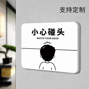 小心碰头提示牌贴纸亚克力创意个性商场超市当心碰头标识注意安全温馨