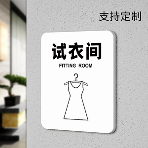 试衣间牌子个性