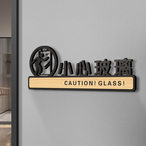 门牌标牌指示牌警示门贴商场店铺医院当心玻璃防撞安全提示牌子个性