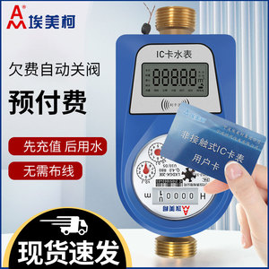 埃美柯智能IC卡感应刷卡预付费家用防滴水自来水冷热水表DN15-50E