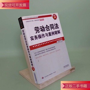 劳动合同法实务操作与案例精解_王桦宇中国法制出版社