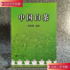 中国白茶_袁弟顺厦门大学出版社