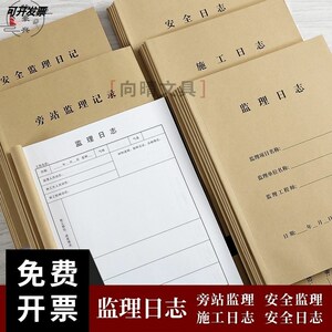 监理日志本旁站记录办公文具a4双面通用建筑工作管理安全施工日记