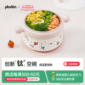 plodon浦利顿宝宝钛空辅食碗婴儿儿童专用恒温注水保温吃饭吸盘碗