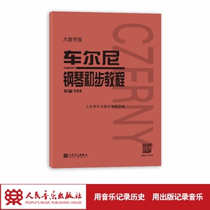 大音符版车尔尼599钢琴书正版人民音乐出版社基础教程大字版初步哈农拜厄乐谱初学者自学钢琴考级教材作品红皮书初学书籍红皮书