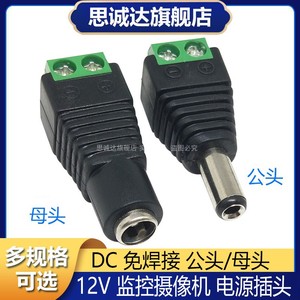 免焊接 DC电源插座5.5*2.1/2.5MM DC母头公头 12V 插头监控摄像机