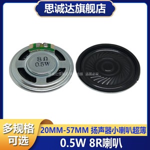 0.5W 8R 喇叭 直径20/23/28/30/36/40/50MM8欧扬声器玩具音箱音响